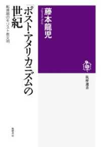 「ポスト・アメリカニズム」の世紀　――転換期のキリスト教文明 筑摩選書