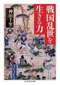 戦国乱世を生きる力 ちくま学芸文庫