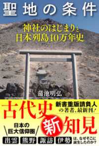 聖地の条件 神社のはじまりと日本列島10万年史