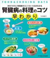 腎臓病の料理のコツ早わかり　気をつけたい栄養素のコントロール法がわかる