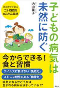 子どもの病気は未然に防ぐ　今からできる！食と習慣