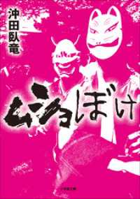 ムショぼけ 小学館文庫