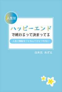 人生はハッピーエンドで終わるって決まってる　人生に無駄なことなんてひとつもない