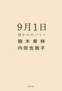 ９月１日　母からのバトン