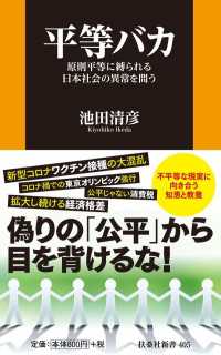 平等バカ 扶桑社ＢＯＯＫＳ新書