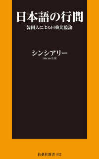 日本語の行間～韓国人による日韓比較論 扶桑社ＢＯＯＫＳ新書