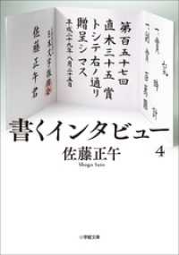 書くインタビュー ４ 小学館文庫