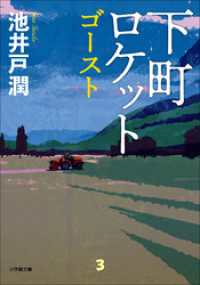 下町ロケット　ゴースト 小学館文庫