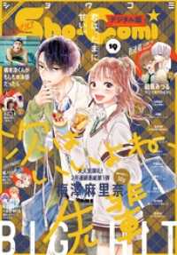 Sho-Comi 2021年19号(2021年9月3日発売) Sho-comi