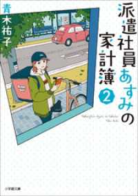 小学館文庫キャラブン！<br> 派遣社員あすみの家計簿　２