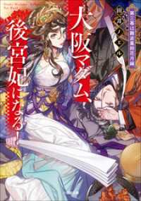 大阪マダム、後宮妃になる！　第三幕は難波凰朔花月編 小学館文庫キャラブン！