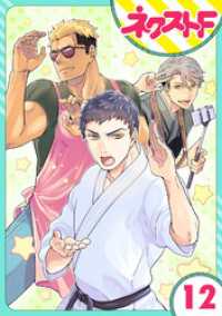 【単話売】chicken or beef？ 12話 ネクストFコミックス