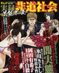 まんが実録非道社会芸能界の罠 コアコミックス