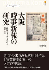 叢書パルマコン05 大阪時事新報の研究 「関西ジャーナリズム」と福澤精神