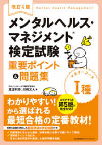 改訂4版 メンタルヘルス・マネジメント　検定試験 I種(マスターコース) 重要ポイント&問題集