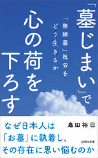 「墓じまい」で心の荷を下ろす 詩想社新書