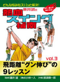 藤井誠の熱血スイング指南(3) ゴマブックス×ナンバーナイン