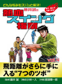 ゴマブックス×ナンバーナイン<br> 藤井誠の熱血スイング指南(4)