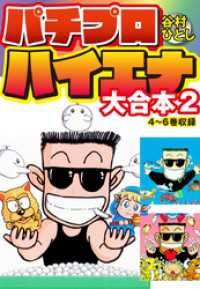 パチプロハイエナ　大合本２ ゴマブックス×ナンバーナイン