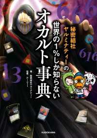 秘密結社ヤルミナティーの　世界の１％しか知らないオカルト事典