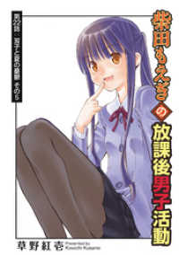 アクションコミックス<br> 柴田もえぎの放課後男子活動 分冊版 22