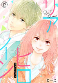 リアヒロイン 分冊版 12 ジュールコミックス