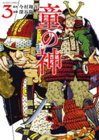童の神 3 アクションコミックス