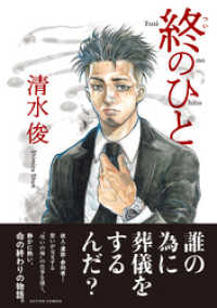 アクションコミックス<br> 終のひと 分冊版 12