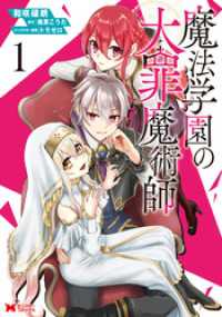 魔法学園の大罪魔術師（コミック） 1 モンスターコミックス