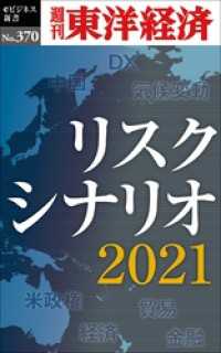 リスクシナリオ　2021―週刊東洋経済ｅビジネス新書Ｎo.370 週刊東洋経済eビジネス新書