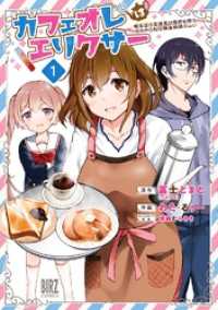 カフェオレはエリクサー (1) ～喫茶店の常連客が世界を救う。どうやら私は錬金術師らしい～ 【電子限定おまけ付き】 バーズコミックス