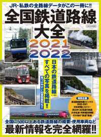 全国鉄道路線大全 2021-2022
