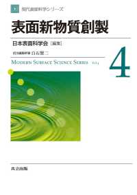 表面新物質創製 現代表面科学シリーズ 4