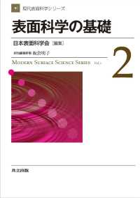 表面科学の基礎 現代表面科学シリーズ 2