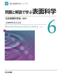 問題と解説で学ぶ表面科学 現代表面科学シリーズ 6