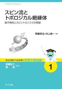 基本法則から読み解く物理学最前線 1<br> スピン流とトポロジカル絶縁体 - 量子物性とスピントロニクスの発展