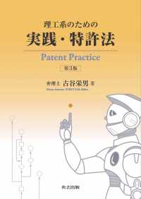 理工系のための　実践・特許法　第3版