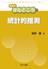 統計的推測 数学のかんどころ 11