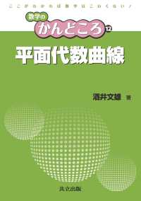 平面代数曲線 数学のかんどころ 12