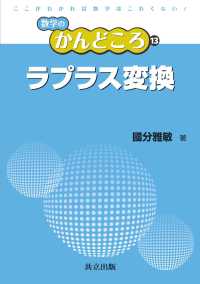 ラプラス変換 数学のかんどころ 13