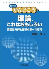 数学のかんどころ 17<br> 環論，これはおもしろい - 素因数分解と循環小数への応用