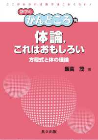数学のかんどころ 18<br> 体論，これはおもしろい - 方程式と体の理論