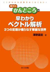 数学のかんどころ 25<br> 早わかりベクトル解析 - ３つの定理が織りなす華麗な世界