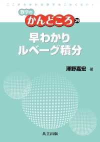 早わかりルベーグ積分 数学のかんどころ 29