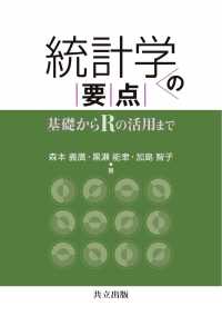 統計学の要点 - 基礎からＲの活用まで