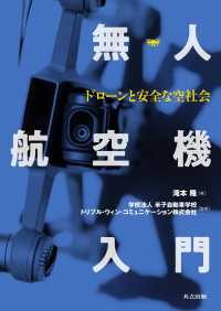 無人航空機入門 - ドローンと安全な空社会