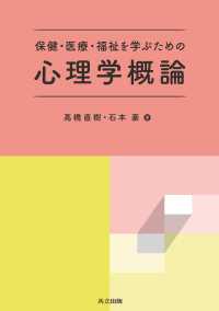 保健・医療・福祉を学ぶための 心理学概論