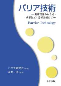 バリア技術 - 基礎理論から合成・成形加工・分析評価まで