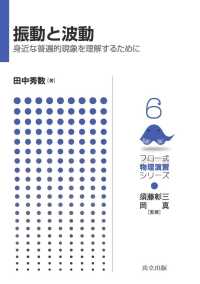 振動と波動 - 身近な普遍的現象を理解するために フロー式物理演習シリーズ 6