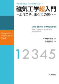 磁気工学超入門 - ようこそ，まぐねの国へ マグネティクス・イントロダクション 1